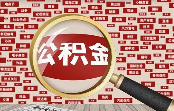 澄迈找人代取公积金8000可以取吗（代取公积金会被骗吗）